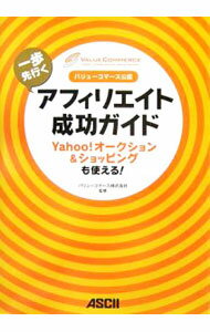 【中古】一歩先行くアフィリエイト成功ガイド / バリューコマース株式会社