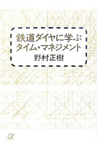 &nbsp;&nbsp;&nbsp; 鉄道ダイヤに学ぶタイム・マネジメント 文庫 の詳細 カテゴリ: 中古本 ジャンル: ビジネス 自己啓発 出版社: 講談社 レーベル: 講談社＋α文庫 作者: 野村正樹 カナ: テツドウダイヤニマナブタイムマネジメント / ノムラマサキ サイズ: 文庫 ISBN: 9784062810999 発売日: 2007/03/01 関連商品リンク : 野村正樹 講談社 講談社＋α文庫　