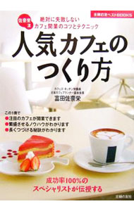 樂天商城 - 【中古】人気カフェのつくり方 / 富田佐奈栄