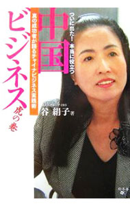 &nbsp;&nbsp;&nbsp; 中国ビジネス虎の巻 単行本 の詳細 知らないと損をする進出前の心構えから、進出後の成功の秘訣まで、中国ビジネスの衝撃の真実がいま解き明かされる！　もう進出した人も、これから進出する人も、すべての企業人におくる必読書。 カテゴリ: 中古本 ジャンル: ビジネス 金融・銀行 出版社: 幻冬舎メディアコンサルティング レーベル: 作者: 谷絹子 カナ: チュウゴクビジネストラノマキ / タニキヌコ サイズ: 単行本 ISBN: 9784344995789 発売日: 2007/04/01 関連商品リンク : 谷絹子 幻冬舎メディアコンサルティング　