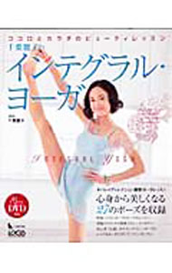 &nbsp;&nbsp;&nbsp; 【DVD付】千葉麗子のインテグラル・ヨーガ 単行本 の詳細 シヴァーナンダ・ヨーガでパワーアップしたチバレイが、「インテグラル・ヨーガ」の中からリラックスやビューティなどをテーマにしたアーサナをご紹介。心身から美しくなる27のポーズを収録。付属DVDはレンタル禁止。 付属品：DVD付 カテゴリ: 中古本 ジャンル: スポーツ・健康・医療 健康法 出版社: ローカス レーベル: LOCUS　MOOK 作者: 千葉麗子【監修】 カナ: チバレイコノインテグラルヨーガ / チバレイコ サイズ: 単行本 ISBN: 9784898147627 発売日: 2007/04/01 関連商品リンク : 千葉麗子【監修】 ローカス LOCUS　MOOK