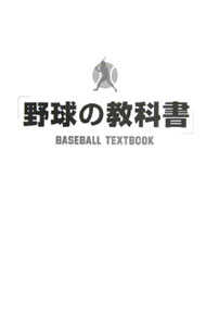 【中古】野球の教科書 / 野球指導書編集委員会 (単行本)