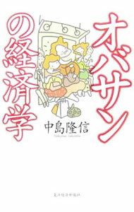 【中古】オバサンの経済学 / 中島隆信