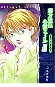 Shueisha Young You C - 【中古】【全品10倍！5/10限定】緒方克巳心霊ファイル 6/ 山本まゆり