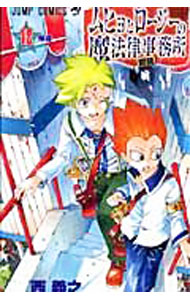 【中古】ムヒョとロージーの魔法律相談事務所 12/ 西義之