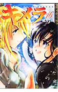 【中古】キメラ 16/ 緒方てい