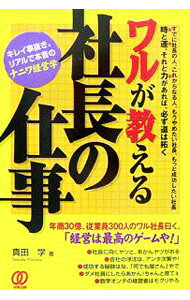 【中古】ワルが教える社長の仕事 / 真田学 (単行本)