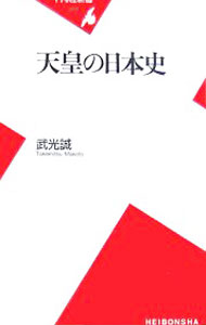 &nbsp;&nbsp;&nbsp; 天皇の日本史 新書 の詳細 権威と聖性、そして呪性−。摂関家も戦国大名も将軍も、決して免れえなかった「天皇の威光」。古代から江戸時代まで、時の権力者たちとの関係を軸に、天皇が持ち続けた不思議な権威の謎に迫る。 カテゴリ: 中古本 ジャンル: 産業・学術・歴史 その他歴史 出版社: 平凡社 レーベル: 平凡社新書 作者: 武光誠 カナ: テンノウノニホンシ / タケミツマコト サイズ: 新書 ISBN: 9784582853728 発売日: 2007/05/01 関連商品リンク : 武光誠 平凡社 平凡社新書　