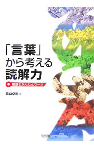 &nbsp;&nbsp;&nbsp; 「言葉」から考える読解力 単行本 の詳細 「読解力」は国語だけでなく、すべての教科の学習にとっても重要な基礎的学力。「言葉」に着目した観点から、「読解力」の中身を整理し、学習の内容を焦点化した、理論＋ワーク方式の「読解力」指導のための一冊。 カテゴリ: 中古本 ジャンル: 教育・福祉・資格 学校教育 出版社: 明治図書出版 レーベル: 作者: 森山卓郎 カナ: コトバカラカンガエルドッカイリョク / モリヤマタクロウ サイズ: 単行本 ISBN: 9784183881120 発売日: 2007/05/01 関連商品リンク : 森山卓郎 明治図書出版