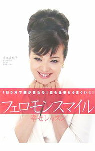 【中古】フェロモンスマイル幸せレ