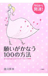 Other - 【中古】願いがかなう100の方法 / 佳川奈未 (単行本)