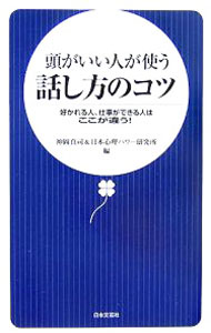 &nbsp;&nbsp;&nbsp; 頭がいい人が使う話し方のコツ 新書 の詳細 「話し方」を上達させるには、単なる表面的なテクニックを身につけるだけではダメ。潜在意識を上手にコントロールする方法論から、相手の心をつかむ会話術や感動を呼ぶスピーチの極意まで、話し方のコツを伝授。 カテゴリ: 中古本 ジャンル: 女性・生活・コンピュータ マナー 出版社: 日本文芸社 レーベル: 作者: 神岡真司 カナ: アタマガイイヒトガツカウハナシカタノコツ / カミオカシンジ サイズ: 新書 ISBN: 9784537255003 発売日: 2007/05/01 関連商品リンク : 神岡真司 日本文芸社　