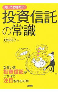 &nbsp;&nbsp;&nbsp; 知っておきたい投資信託の常識 単行本 の詳細 これから投資信託にチャレンジしたいと思っている人のために、基本的なしくみから、さまざまな分類方法、売買の流れ、知っておくと便利な情報までをわかりやすく解説。投資信託の知識がまんべんなく身につく一冊。 カテゴリ: 中古本 ジャンル: ビジネス 金融・銀行 出版社: 西東社 レーベル: なるほど！BOOK 作者: 大竹のり子 カナ: シッテオキタイトウシシンタクノジョウシキ / オオタケノリコ サイズ: 単行本 ISBN: 9784791614981 発売日: 2007/06/01 関連商品リンク : 大竹のり子 西東社 なるほど！BOOK