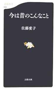 【中古】今は昔のこんなこと / 佐藤愛子