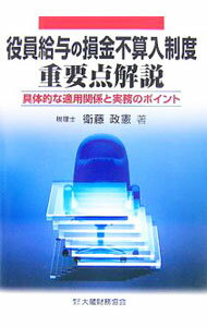 樂天商城 - 【中古】役員給与の損金不算入制度重要点解説 / 衛藤政憲 (単行本)