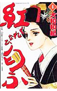 【中古】紅匂ふ 4/ 大和和紀