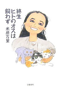 【中古】終生ヒトのオスは飼わず / 米原万里 (単行本)