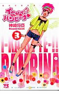 Young King C - 【中古】【全品10倍！5/15限定】イかせて！！バンビーナ 3/ 神崎将臣