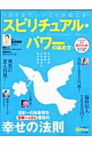 【中古】スピリチュアル パワーの高め方 / 高津理絵 (単行本)