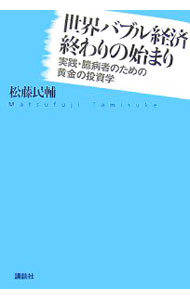 Stocks, Investments Management - 【中古】世界バブル経済終わりの始まり / 松藤民輔 (単行本)