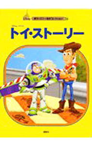 【中古】 トイ＝ストーリー（2） / 森 はるな / 講談社 [大型本]【ネコポス発送】