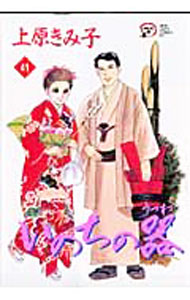 【中古】いのちの器 41/ 上原きみ子