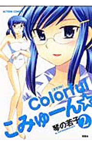 【中古】Colorfulこみゅーん☆ 2/ 琴の若子