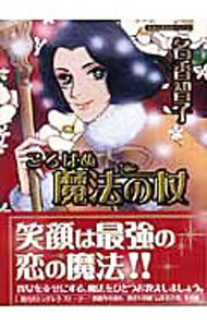 Fox C - 【中古】ころばぬ魔法の杖 / 名香智子