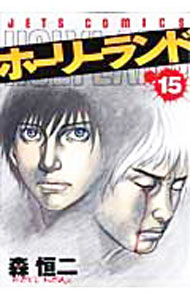 【中古】HOLYLAND 15/ 森恒二