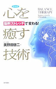 【中古】心を癒す技術−脳幹ストレッチで変わる！−　【新装版】 / 美野田啓二