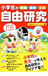 【中古】小学生の実験・観察・工作自由研究　科学チャレンジ編 / ガリレオ工房 (単行本)