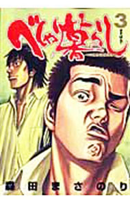 【中古】べしゃり暮らし 3/ 森田まさのり