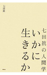 樂天商城 - 【中古】いかに生きるか / 七田真