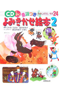 【中古】CDできく童謡つきよみきかせ絵本 2/ こわせたまみ／富永佳与子