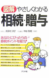 Tax - 【中古】図解やさしくわかる相続・贈与 / 喜多村洋子 (単行本)
