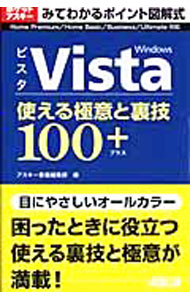 &nbsp;&nbsp;&nbsp; Windows　Vista使える極意と裏技100＋ 単行本 の詳細 セキュリティ機能からデスクトップ設定、ハードウェア設定、システム設定まで、100以上のWindows　Vistaの使えるテクニックを大きな図版とポイントで解説。携帯しやすいポケットサイズ。 カテゴリ: 中古本 ジャンル: 女性・生活・コンピュータ OS 出版社: アスキー レーベル: アスキームック 作者: アスキー カナ: ウィンドウズビスタツカエルゴクイトウラワザヒャクプラス / アスキー サイズ: 単行本 ISBN: 9784756149435 発売日: 2007/07/01 関連商品リンク : アスキー アスキー アスキームック　