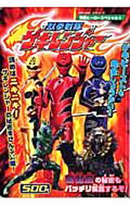 【中古】獣拳戦隊ゲキレンジャー / 主婦と生活社