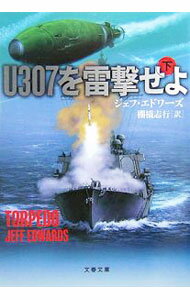 U307を雷撃せよ 下/ ジェフ・エドワーズ (文庫)