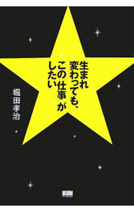 Other - 【中古】生まれ変わっても、この「仕事」がしたい / 堀田孝治 (単行本)