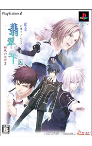 【中古】PS2 翡翠の雫 緋色の欠片2 限定版