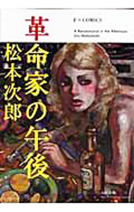 楽天市場】松本次郎の通販