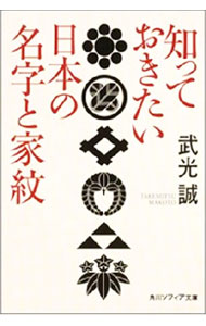 【中古】知っておきたい日本の名字と家紋 / 武光誠 (文庫)