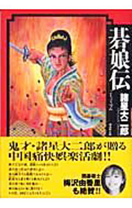 【中古】碁娘伝 / 諸星大二郎