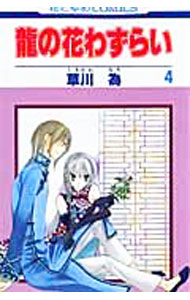 Horror C - 【中古】龍の花わずらい 4/ 草川為