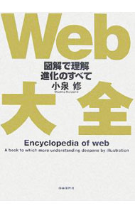 &nbsp;&nbsp;&nbsp; Web大全 単行本 の詳細 Webの歴史はまだ20年程度。Webに関する多種多様な知識を網羅し、Webの進化とはどのようなものだったのかを解説。Web技術のすべてがわかれば、次のビジネス・チャンスをゲットできる！ カテゴリ: 中古本 ジャンル: 女性・生活・コンピュータ ホームページ・インターネット 出版社: 自由国民社 レーベル: 作者: 小泉修 カナ: ウェブダイゼン / コイズミオサム サイズ: 単行本 ISBN: 9784426103538 発売日: 2007/07/01 関連商品リンク : 小泉修 自由国民社