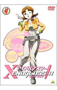 【中古】アイドルマスター XENOGLOSSIA 4 / 長井龍雪【監督】
