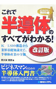 Engineering - 【中古】これで半導体のすべてがわかる！　【改訂版】 / 西久保靖彦