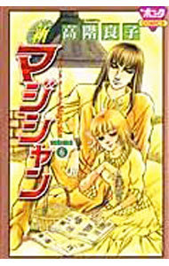 【中古】新マジシャン 6/ 高階良子