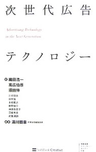 Advertising - 【中古】次世代広告テクノロジー / 湯川鶴章 (単行本)