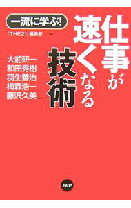 【中古】仕事が速くなる技術 / PHP研究所 (単行本)